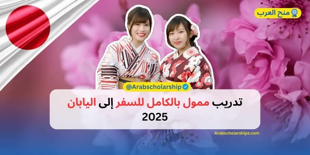 تدريب ممول بالكامل للسفر إلى اليابان 2025
