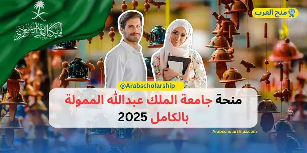 منحة جامعة الملك عبدالله الممولة بالكامل 2025