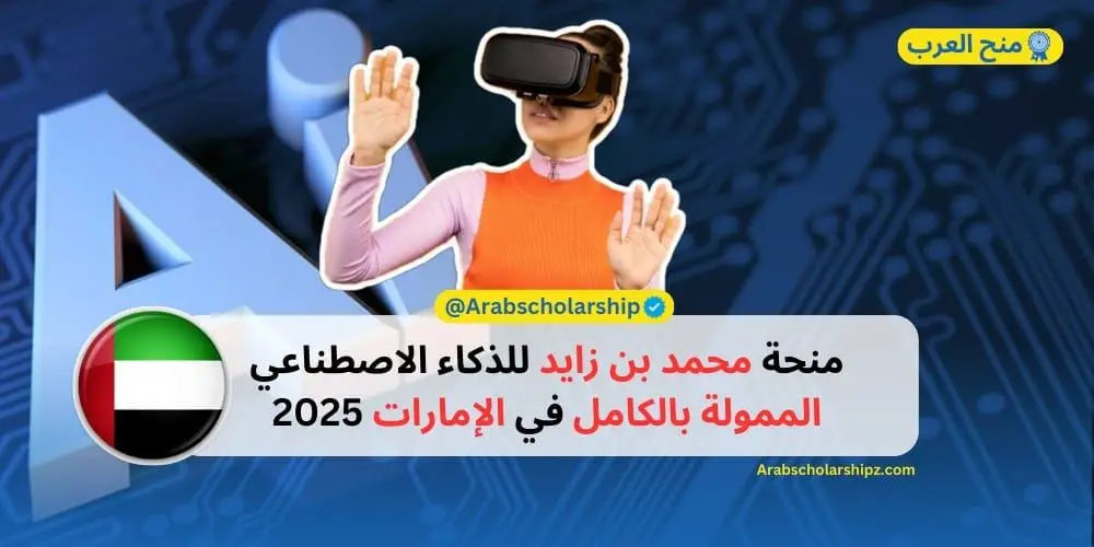 منحة محمد بن زايد للذكاء الاصطناعي الممولة بالكامل في الإمارات 2025