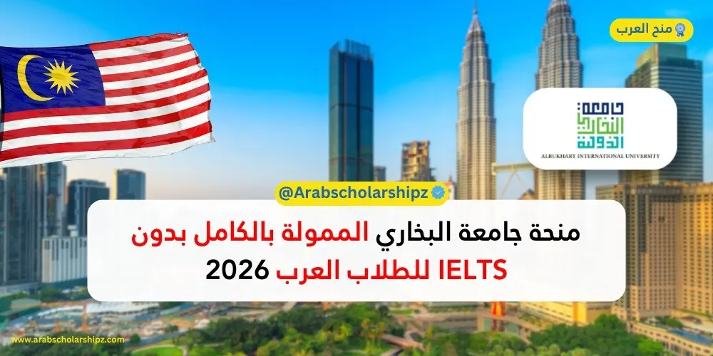 منحة جامعة البخاري في ماليزيا 2026