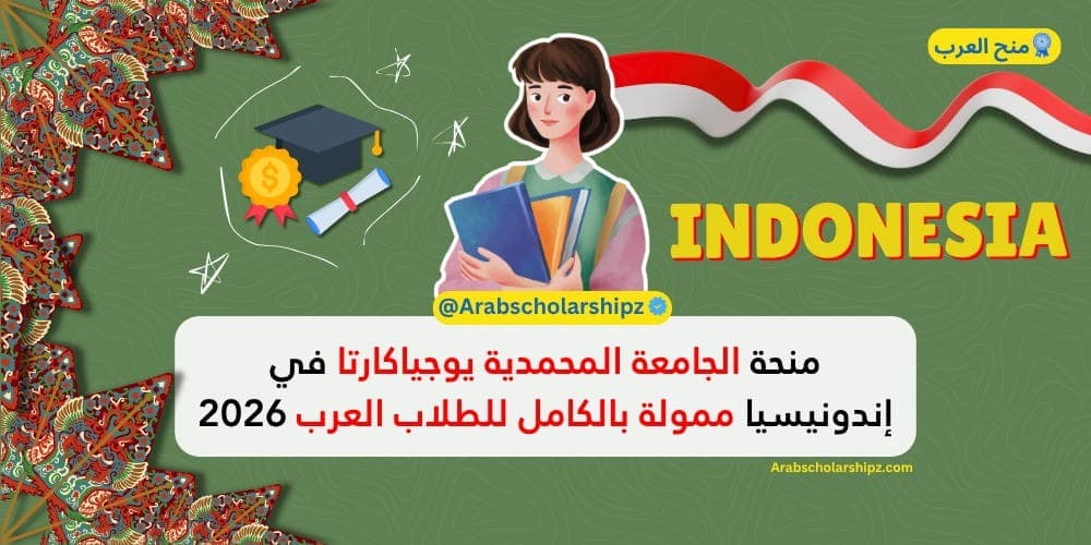 منحة الجامعة المحمدية في يوجياكارتا (UMY)