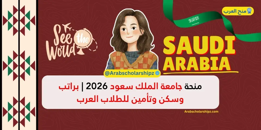 منحة جامعة الملك سعود 2026 | براتب وسكن وتأمين للطلاب العرب منحة جامعة الملك سعود 2026 | براتب وسكن وتأمين للطلاب العرب