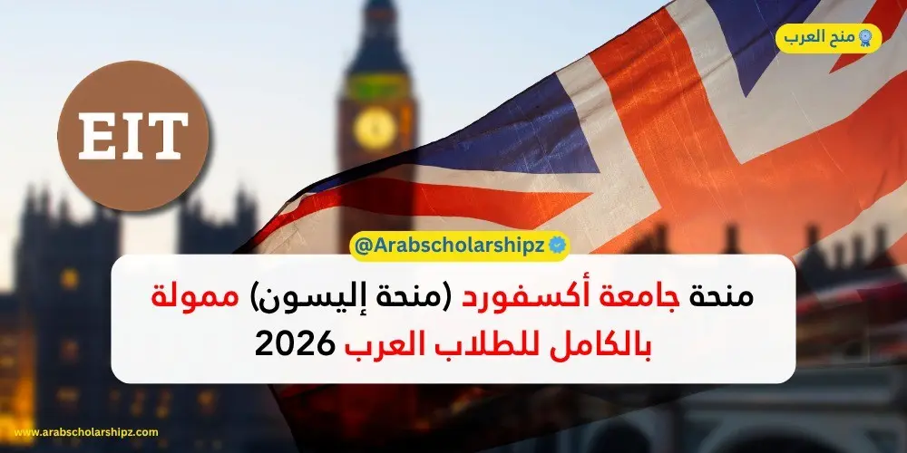 منحة جامعة أكسفورد 2026 - ممولة بالكامل