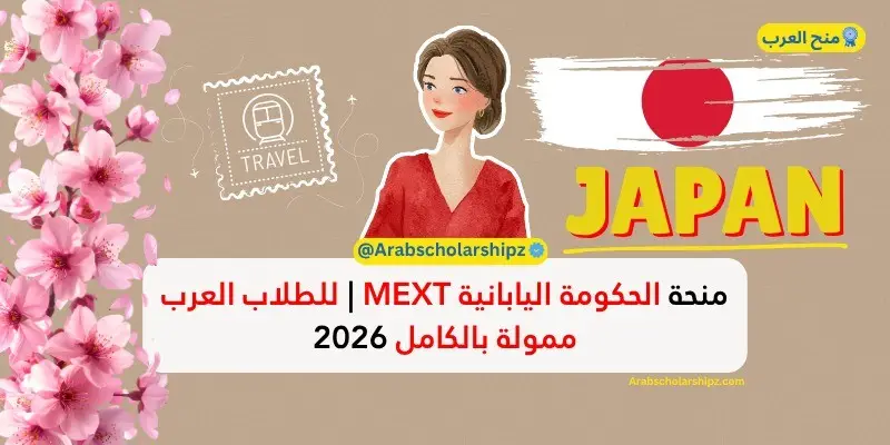 منحة الحكومة اليابانية MEXT 2026  للطلاب العرب 