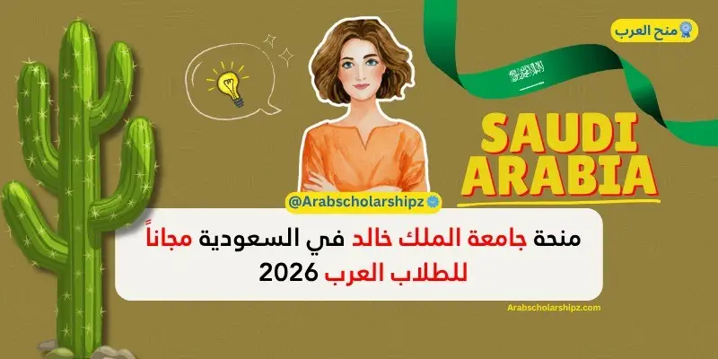 منحة جامعة الملك خالد 2026