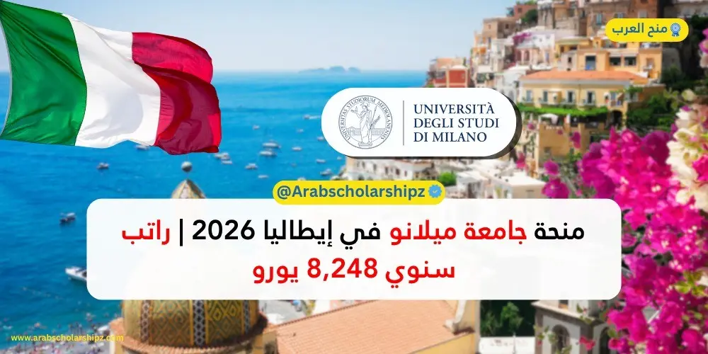 منحة جامعة ميلانو في إيطاليا 2026 | راتب سنوي 8,248 يورو