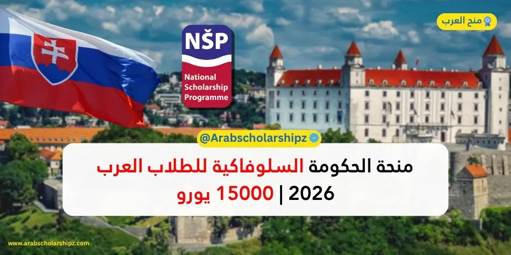 منحة الحكومة السلوفاكية 2026/2027