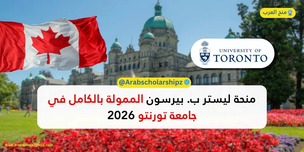 منحة ليستر ب. بيرسون في جامعة تورنتو 2026/2027
