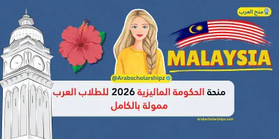 منحة الحكومة الماليزية 2026
