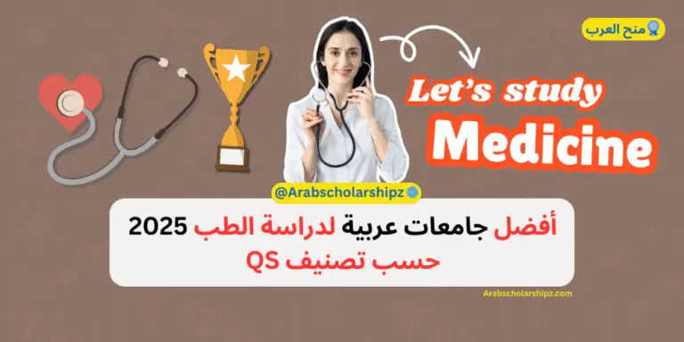أفضل جامعات عربية لدراسة الطب