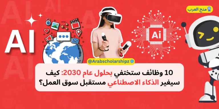 10 وظائف ستختفي بحلول عام 2030: كيف سيغير الذكاء الاصطناعي مستقبل سوق العمل؟