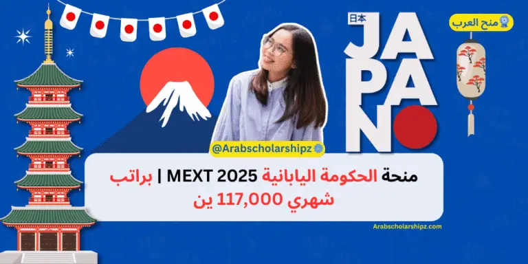 منحة الحكومة اليابانية 2025 MEXT | براتب شهري 117,000 ين