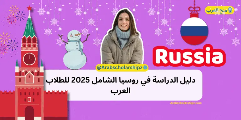 دليل الدراسة في روسيا الشامل 2025 للطلاب العرب