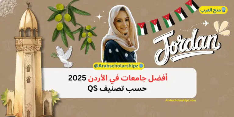 أفضل جامعات في الأردن 2025 حسب تصنيف QS