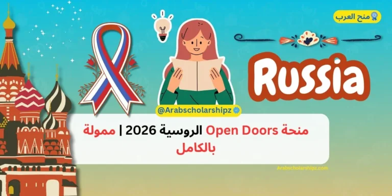 منحة اوبن دورز الروسية 2026