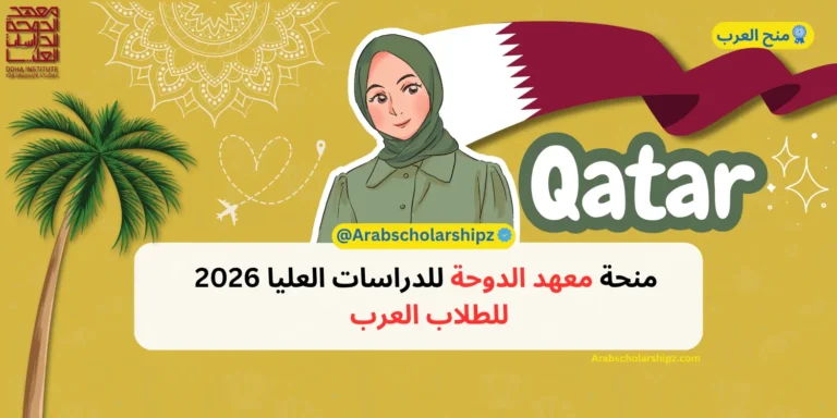 منحة معهد الدوحة للدراسات العليا 2026 للطلاب العرب