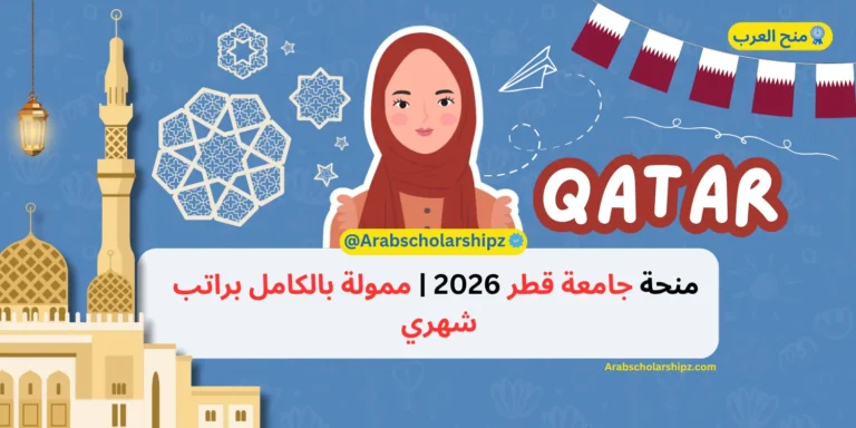 منحة جامعة قطر 2025 | ممولة بالكامل