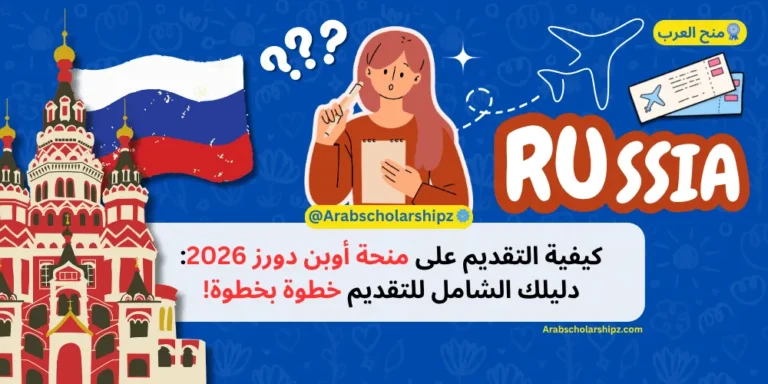 كيفية التقديم على منحة أوبن دورز 2026