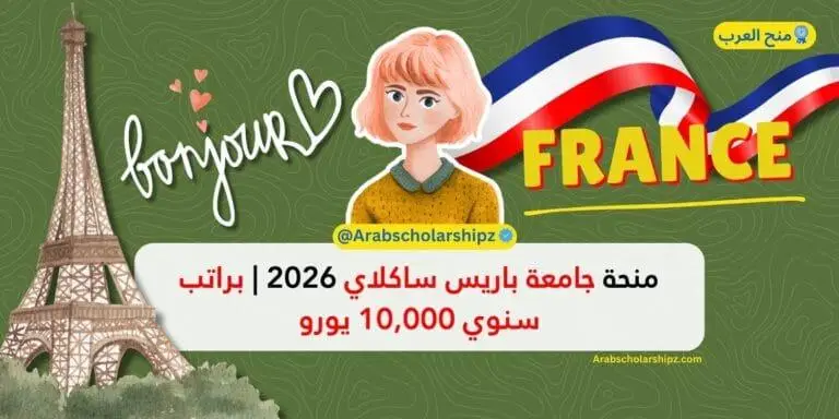منحة جامعة باريس ساكلاي في فرنسا 2026 | ممولة بالكامل