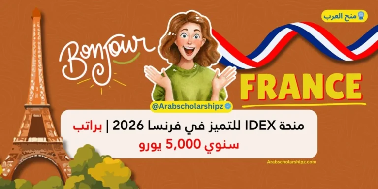 منحة IDEX