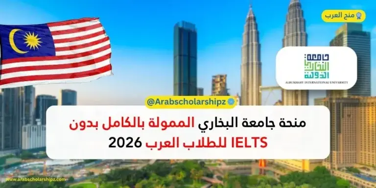 منحة جامعة البخاري في ماليزيا 2026