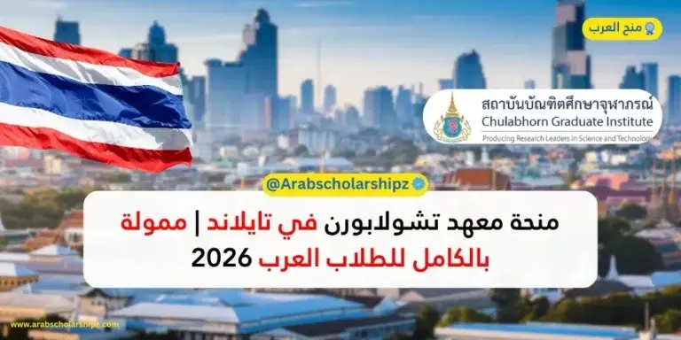 منحة معهد تشولابهورن للدراسات العليا في تايلاند 2027