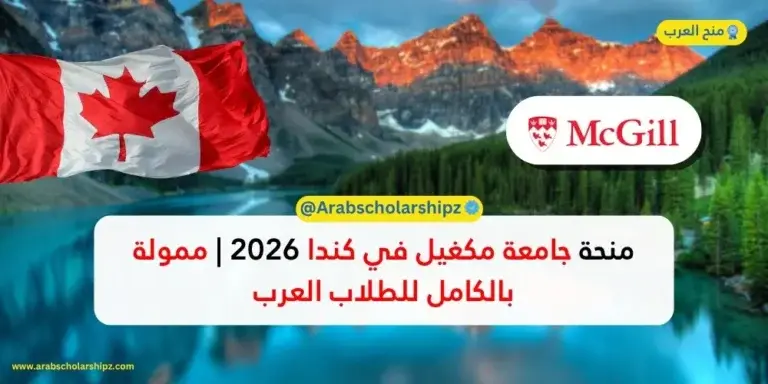 منحة جامعة مكغيل 2026 (McCall MacBain Scholars) | ممولة بالكامل
