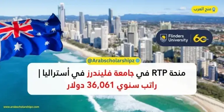 منحة جامعة فليندرز البحثية RTP) 2026)