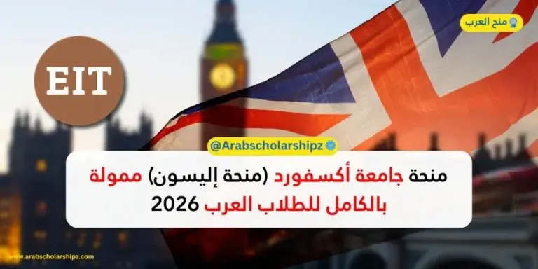 منحة جامعة أكسفورد 2026 - ممولة بالكامل