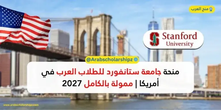 منحة جامعة ستانفورد Knight-Hennessy للطلاب الدوليين 2027