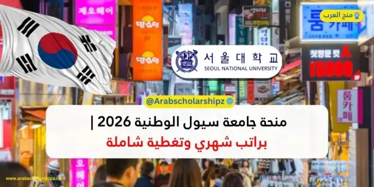 منحة جامعة سيول الوطنية SNU 2026-2027