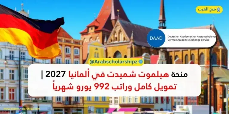 منحة هيلموت شميدت 2027 في ألمانيا | راتب 992 يورو شهرياً