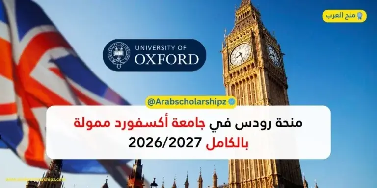 منحة رودس في جامعة أكسفورد 2026