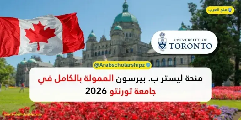 منحة ليستر ب. بيرسون في جامعة تورنتو 2026/2027